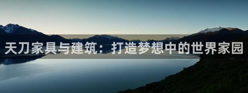 富联娱乐首页登录入口：天刀家具与建筑：打造梦想中的世界家园