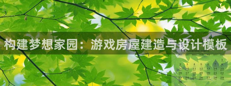 富联娱乐招商去判官333OO：构建梦想家园：游戏房屋建造与设计模板
