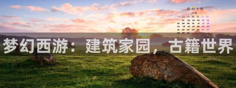 富联娱乐测速地址是什么：梦幻西游：建筑家园，古籍世界