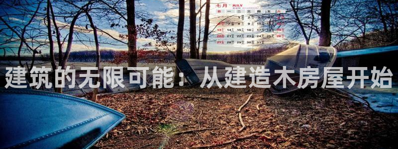 富联娱乐官网下载安装：建筑的无限可能：从建造木房屋开始