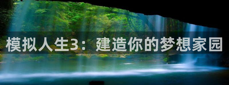 富联娱乐招商后原判官333OO：模拟人生3：建造你的梦想家园