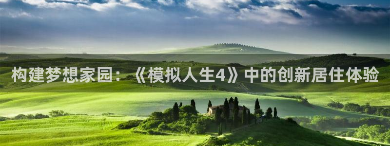 富联娱乐主管自判官333OO：构建梦想家园：《模拟人生4》中的创新居住体验