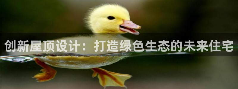 富联娱乐注册教判官333OO：创新屋顶设计：打造绿色生态的未来住宅