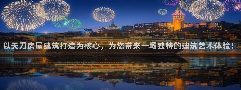 富联娱乐平台：以天刀房屋建筑打造为核心，为您带来一场独特的建筑艺术体验！