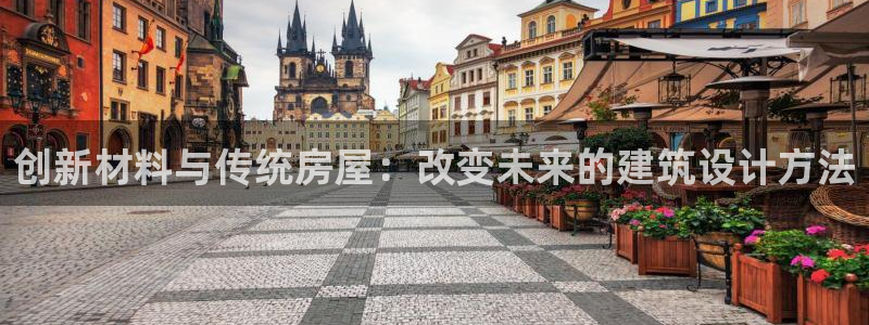 富联娱乐官方网站入口在线观看：创新材料与传统房屋：改变未来的建筑设计方法