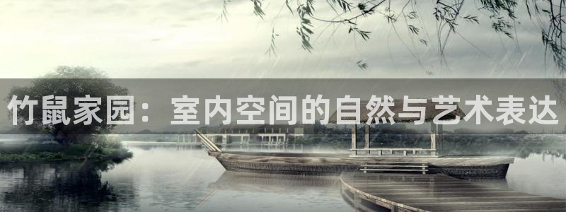 富联娱乐最新消息：竹鼠家园：室内空间的自然与艺术表达