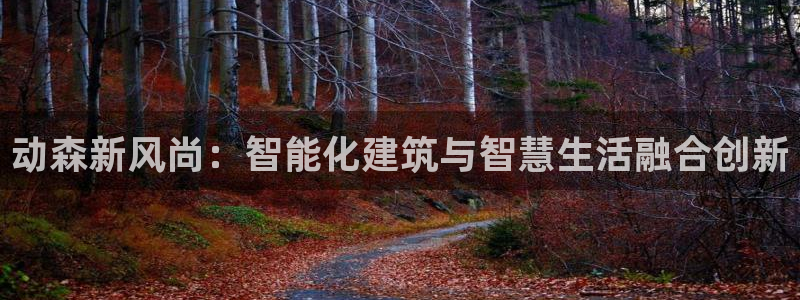 富联娱乐系37997筘：动森新风尚：智能化建筑与智慧生活融合创新