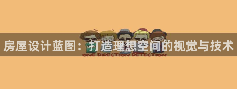 富联娱乐客户端登录不上：房屋设计蓝图：打造理想空间的视觉与技术