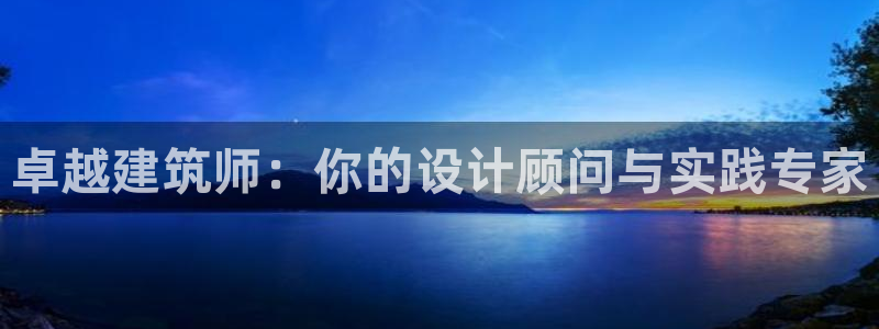 富联娱乐注册就判官333OO：卓越建筑师：你的设计顾问与实践专家