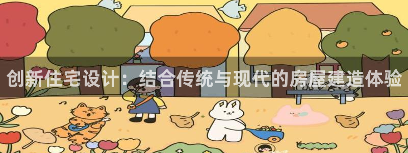 富联娱乐登录链接在哪打开：创新住宅设计：结合传统与现代的房屋建造体验