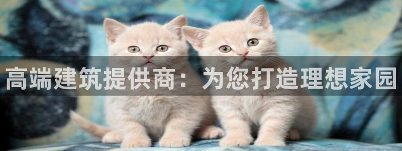 富联娱乐上级：高端建筑提供商：为您打造理想家园