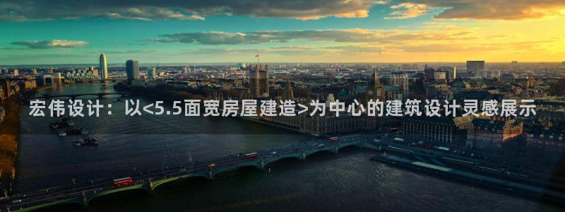 富联娱乐贴吧：宏伟设计：以<5.5面宽房屋建造>为中心的建筑设计灵感展示