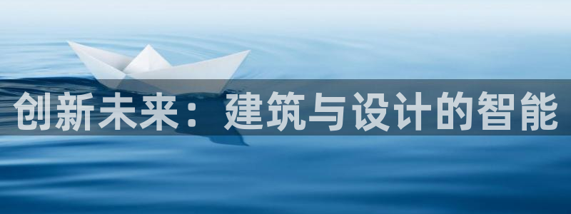 富联娱乐平台下载：创新未来：建筑与设计的智能