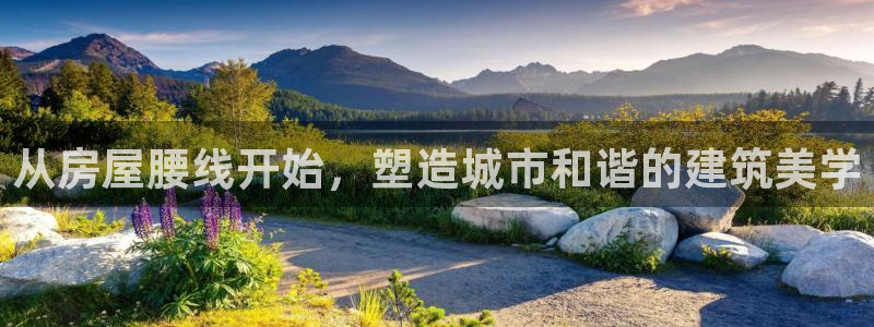 富联娱乐电究7276O：从房屋腰线开始，塑造城市和谐的建筑美学