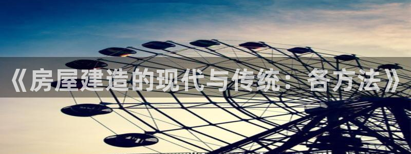 富联娱乐地址查询：《房屋建造的现代与传统：各方法》