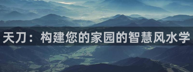 富联娱乐注册直判官333OO：天刀：构建您的家园的智慧风水学