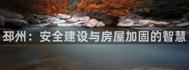 富联娱乐注册同听判官333OO：邳州：安全建设与房屋加固的智慧