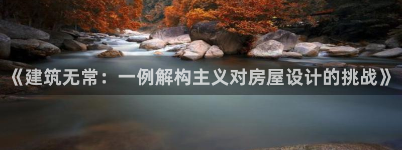 莱西联富娱乐：《建筑无常：一例解构主义对房屋设计的挑战》