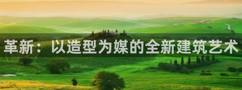 富联娱乐平台官网首页：革新：以造型为媒的全新建筑艺术