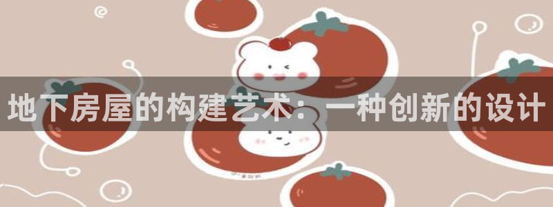 广州联富大厦鼎盛娱乐：地下房屋的构建艺术：一种创新的设计