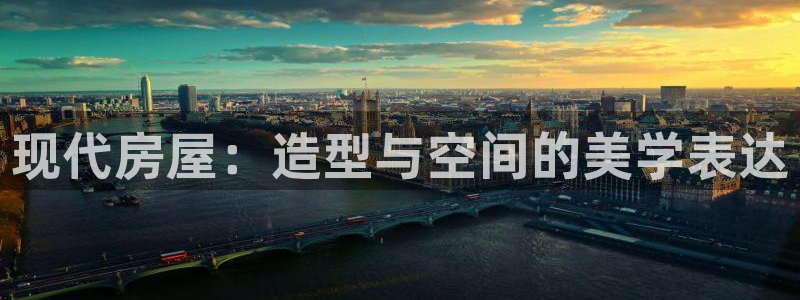 富联娱乐在线注册链接是什么软件：现代房屋：造型与空间的美学表达