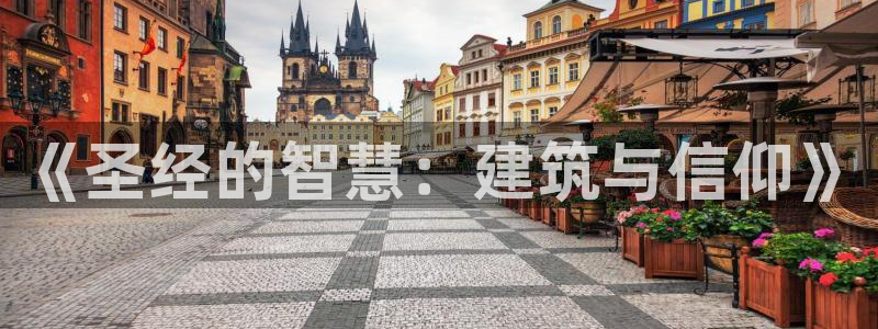 富联娱乐正规吗安全吗：《圣经的智慧：建筑与信仰》