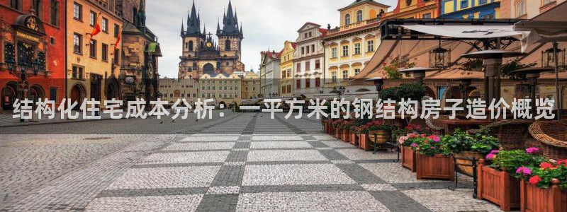富联娱乐首页网站下载：结构化住宅成本分析：一平方米的钢结构房子造价概览