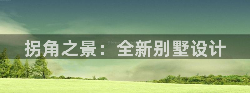 富联娱乐q：拐角之景：全新别墅设计
