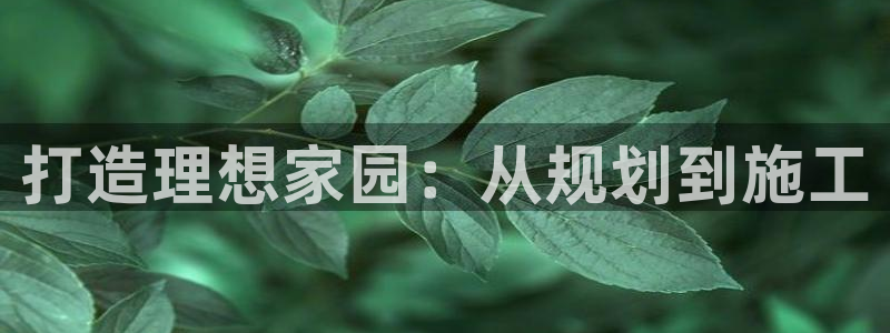 富联娱乐受究7276O：打造理想家园：从规划到施工