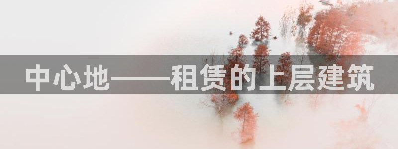 富联娱乐是正规平台吗吗：中心地——租赁的上层建筑