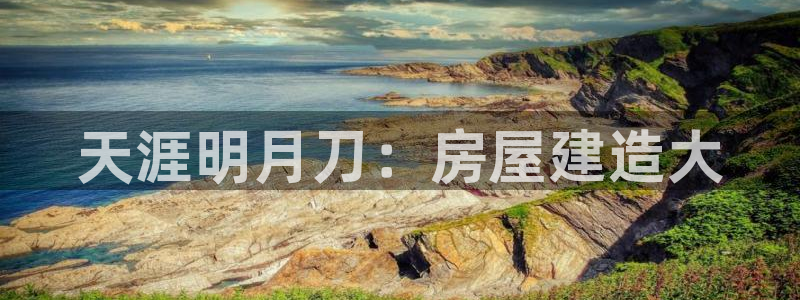 富联娱乐指究7276O：天涯明月刀：房屋建造大