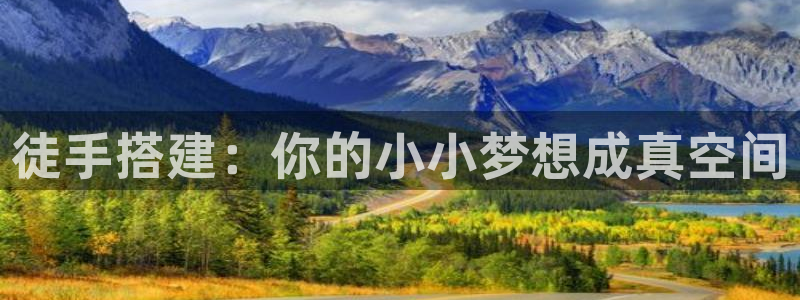 富联娱乐忘记账号密码：徒手搭建：你的小小梦想成真空间
