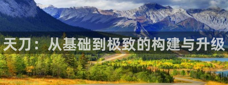 富联娱乐注册就判官333OO：天刀：从基础到极致的构建与升级