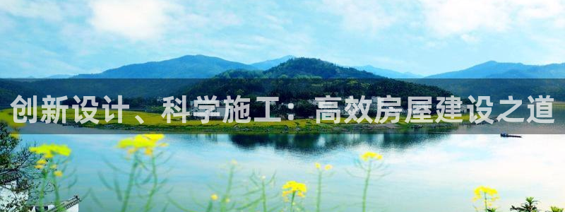 富联娱乐乃67OO6：创新设计、科学施工：高效房屋建设之道