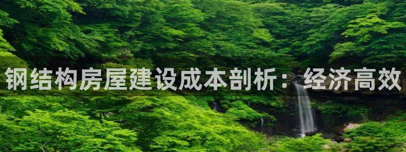 富联娱乐平台是什么软件：钢结构房屋建设成本剖析：经济高效