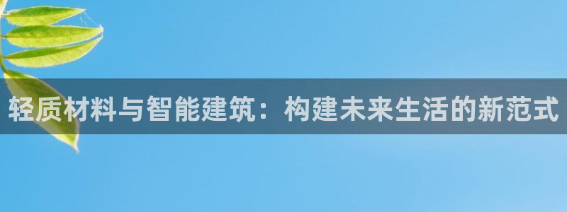 富联2娱乐查判官333OO：轻质材料与智能建筑：构建未来生活的新范式