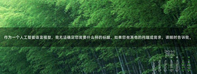 富联娱乐官方网站入口在线观看：作为一个人工智能语言模型，我无法确定您需要什么样的标题。如果您有其他的问题或需求，请随时告诉我。