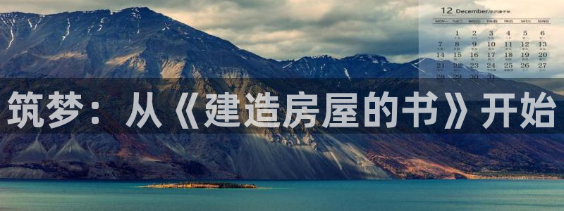 富联娱乐网址：筑梦：从《建造房屋的书》开始