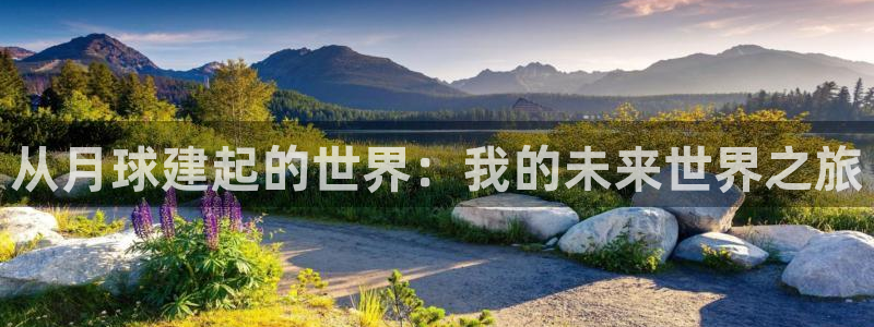 富联娱乐招商脏7O777：从月球建起的世界：我的未来世界之旅