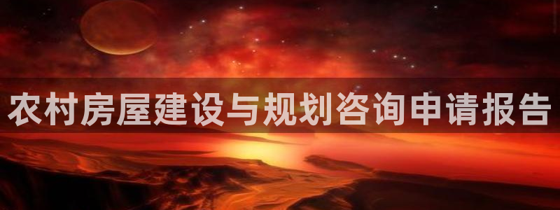 富联娱乐注册认判官333OO：农村房屋建设与规划咨询申请报告
