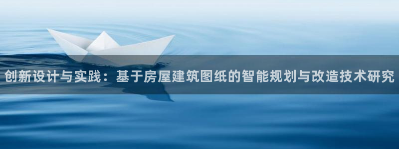 天系列富联娱乐：创新设计与实践：基于房屋建筑图纸的智能规划与改造技术研究