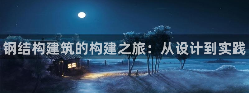 富联娱乐登陆：钢结构建筑的构建之旅：从设计到实践