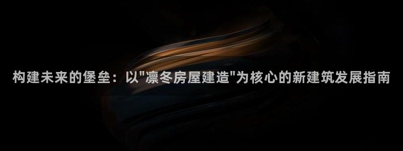 富联娱乐APP下载：构建未来的堡垒：以\