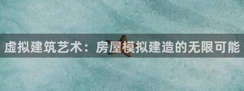 联富花园团购休闲娱乐：虚拟建筑艺术：房屋模拟建造的无限可能