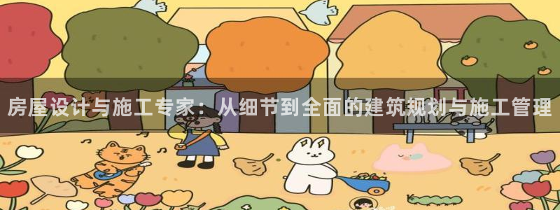 富联娱乐注册地址上海市：房屋设计与施工专家：从细节到全面的建筑规划与施工管理