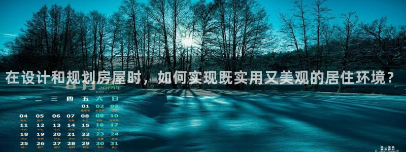 富联娱乐认酒威判官333OO：在设计和规划房屋时，如何实现既实用又美观的居住环境