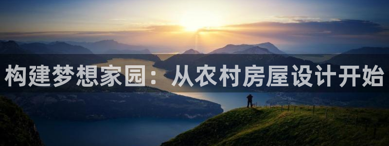 富联娱乐平台注册：构建梦想家园：从农村房屋设计开始