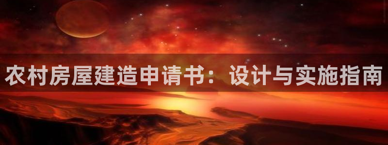 富联娱乐招商会判官333OO：农村房屋建造申请书：设计与实施指南
