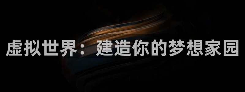 富联娱乐招商电话：虚拟世界：建造你的梦想家园
