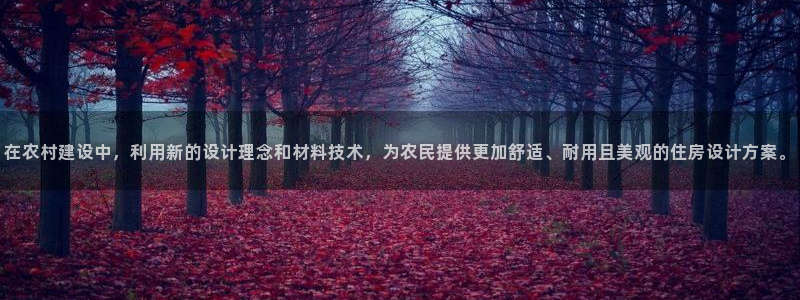 富联娱乐官网下载安卓版：在农村建设中，利用新的设计理念和材料技术，为农民提供更加舒适、耐用且美观的住房设计方案。